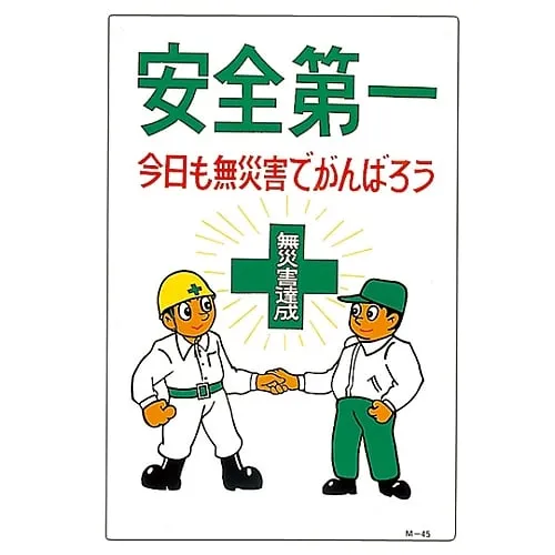 61-3391-02 Illustration M Safety First Let'S Do Our Best Today No Accidents M-45 98045