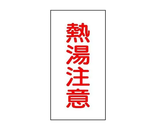 62-6131-70 Valve Name Sticker Hot Water Caution 1 Pair (10 Pieces) 455-35