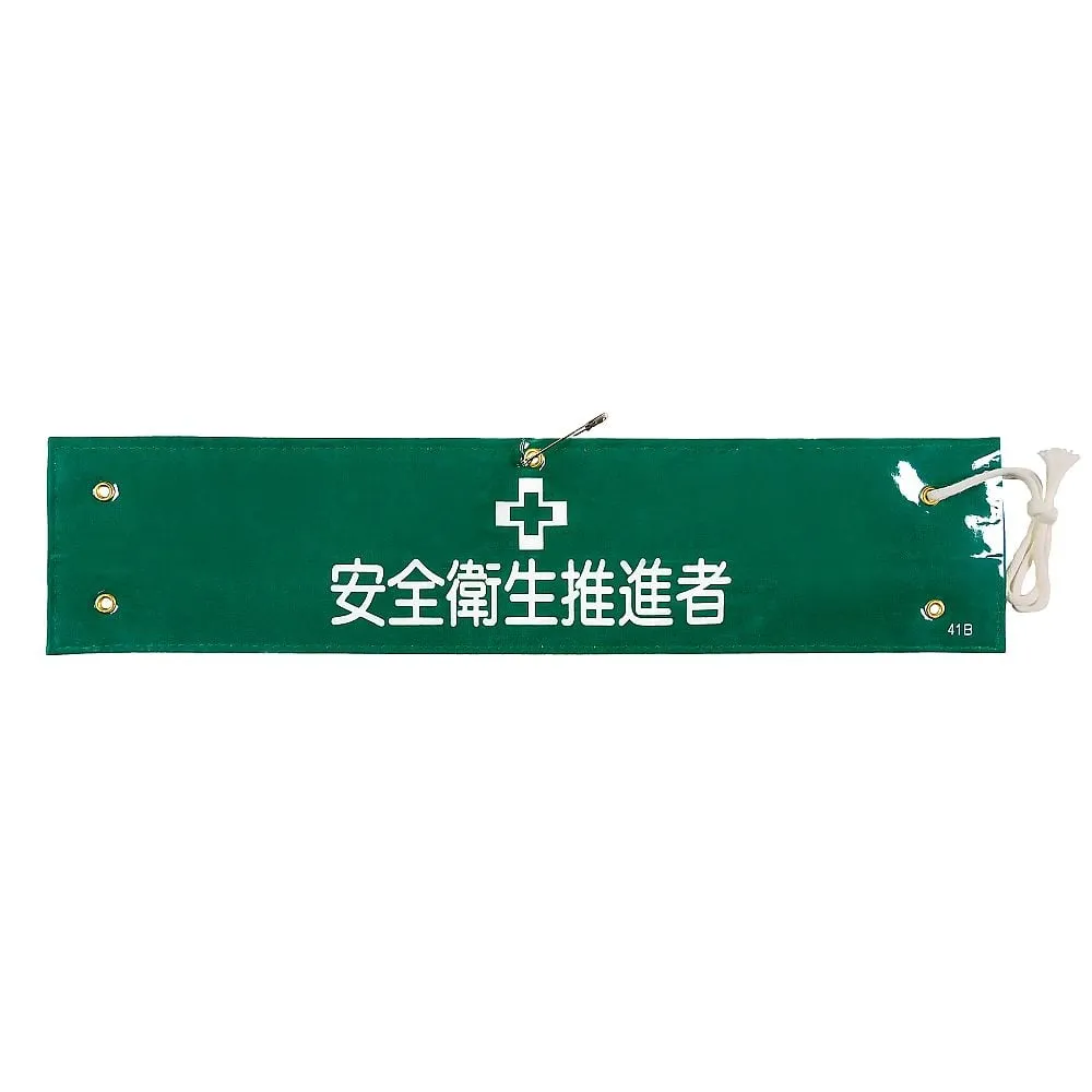 61-3424-91 Armband Health & Safety Promotion Officer Armband-41B 139241
