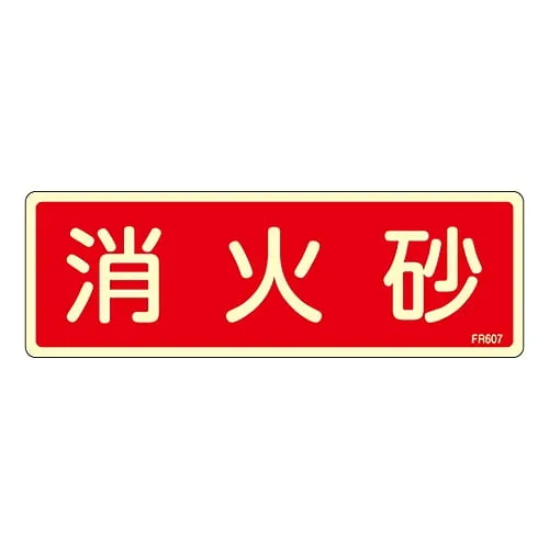 61-3396-69 Fire Extinguisher Sign Fire Extinguishing Sand FR607 66607