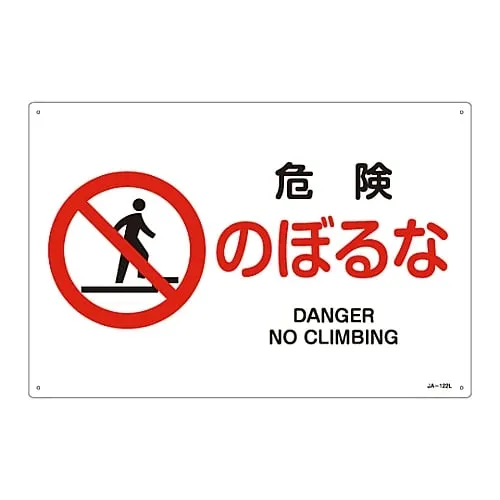 61-3379-59 JIS Safety Mark (Prohibition and Fire Prevention) DANGER NO CLIMBING JA-122L 391122