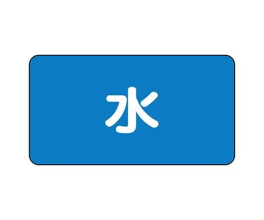 62-6121-35 JIS Piping Identification Sticker AS Type Water (Small) 1 Set (10 Pieces) AS-1S