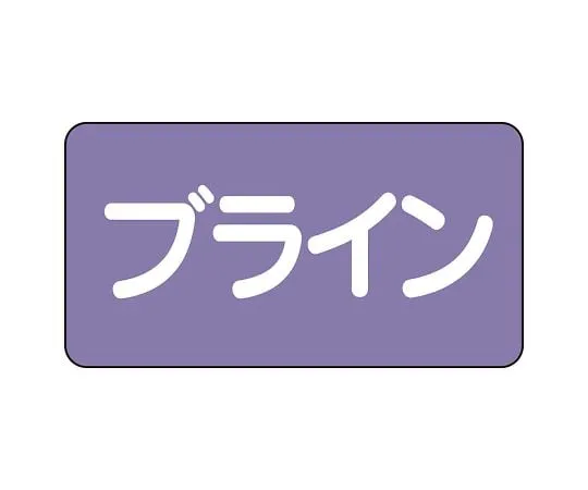 62-6124-72 JIS Piping Identification Sticker AS Type Brine (Large) 1 Set (10 Sheets) AS-5-11L