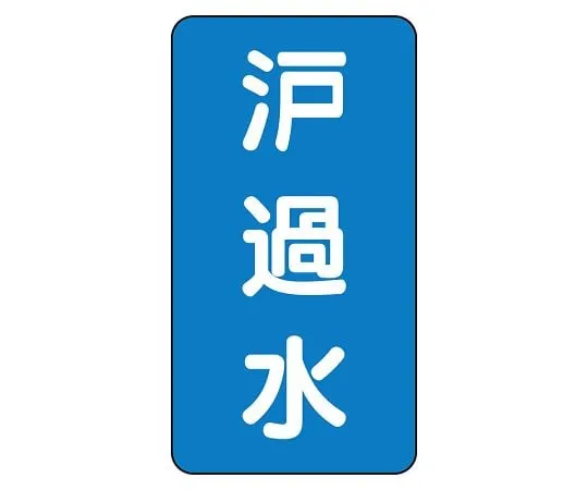 62-6125-77 JIS Piping Identification Sticker AST Type Filtered Water (Very Small) 1 Set (10 Pieces) AST-1-8S