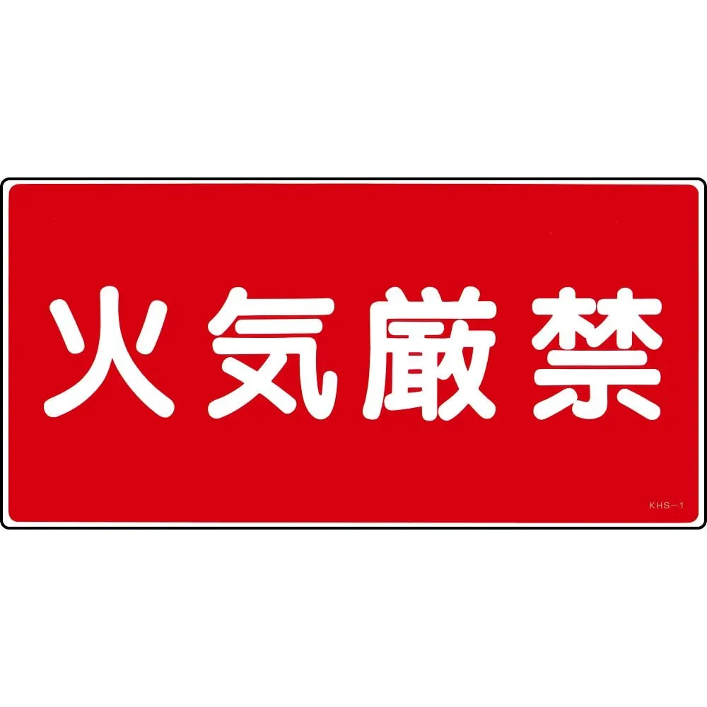 61-3395-42 Hazardous Material Sign FIRE PROHIBITED KHS-1 56010