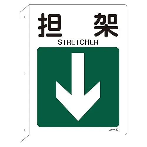 61-3381-25 JIS Safety Mark (L Shaped Board) STRETCHER JA-420 392420