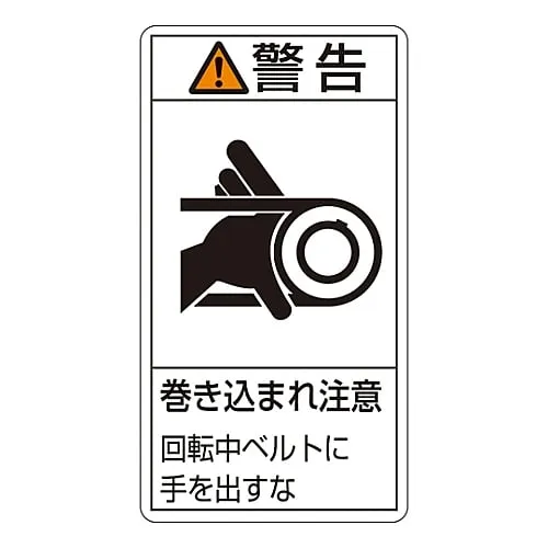 61-3410-90 PL Warning Display Label (Vertical Type) Warning Entanglement Hazard Keep Hands Away From Rotating Belt PL-230 (Large) 201230