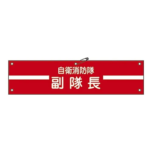 61-3424-98 Armband For Private Fire Brigade Private Fire Brigade Vice Captain Self-Defense-2 236002