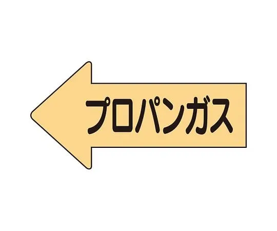 62-6123-45 JIS Piping Identification Direction Display Sticker Left Direction Display Propane Gas/Medium 1 Set (10 Pieces) AS-33-2L