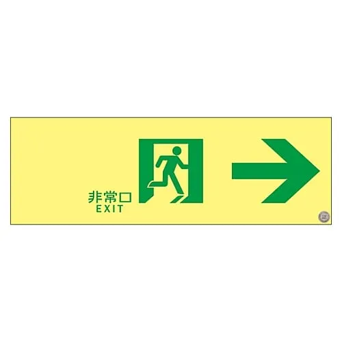 61-3397-69 Medium Luminance Phosphorescent Passage Direction Sign Emergency Exit -> ASN901 377901