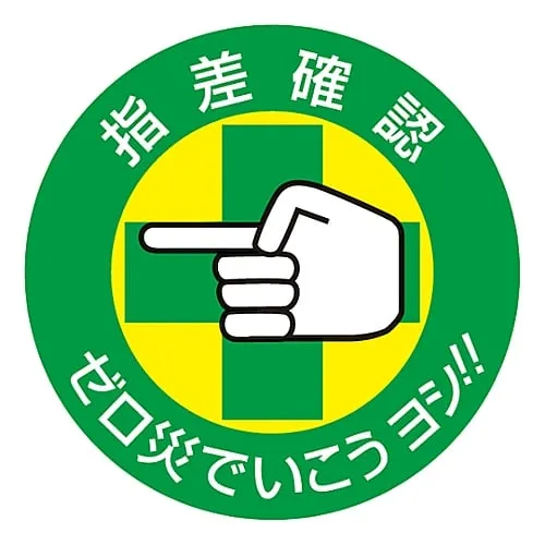 61-3421-51 Pointing and Calling Sticker Pointing Confirmation Let'S Go With Zero Calamity, Okay!! Pointing B 204002