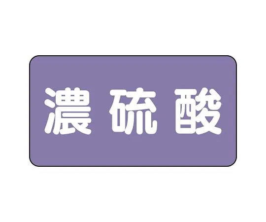 62-6124-80 JIS Piping Identification Sticker AS Type Concentrated Sulfuric Acid (Large) 1 Set (10 Sheets) AS-5-13L