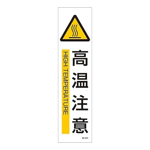 61-3416-16 Sign Sticker Danger Hot Surface Stick 606 47606