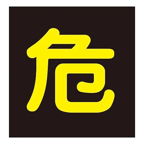 61-3382-88 Vehicle Warning Sign (Sticker Type) Dangerous Goods Paste P-5 44005