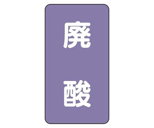 62-6162-07 JIS Piping Identification Sticker AST Type Acid/Alkali (Medium) 1 Set (10 Pieces) AST-5-14L