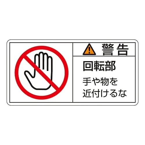 61-3410-15 PL Warning Display Label (Horizontal Type) Warning Rotating Part Keep Away PL-133 (Large) 201133