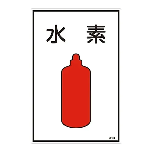 61-3383-06 Gas Name Sign Hydrogen High 104 39104