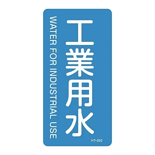 61-3405-68 JIS Pipe Identification Clarifying Sticker Industrial Water HT-202L 384202