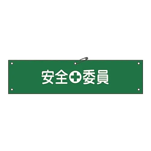 61-3424-16 Armband Safety Committee Member Armband-8A 139108