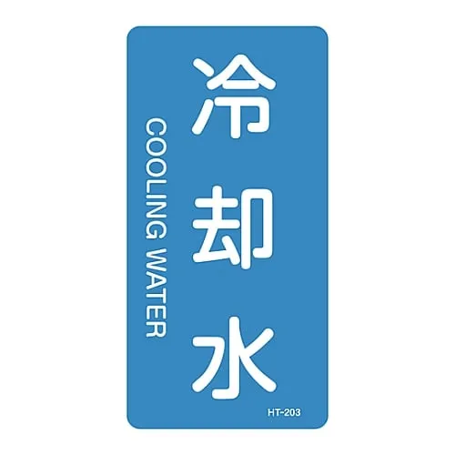 61-3405-69 JIS Pipe Identification Clarifying Sticker Cooling Water HT-203L 384203