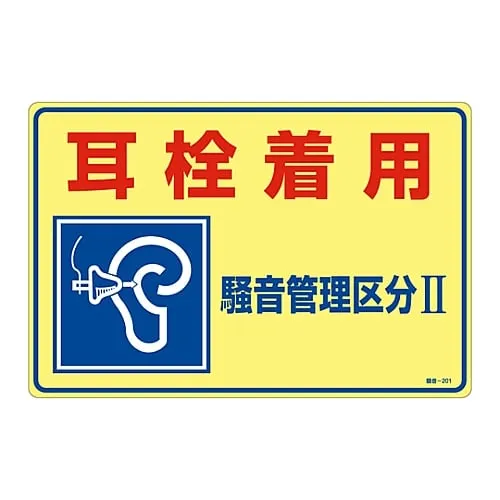 61-3382-58 Signs, "Earplug wearing noise control category II" Noise - 201 30201
