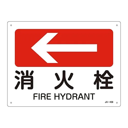 61-3381-11 JIS Safety Mark (Direction) FIRE HYDRANT JA-406 392406