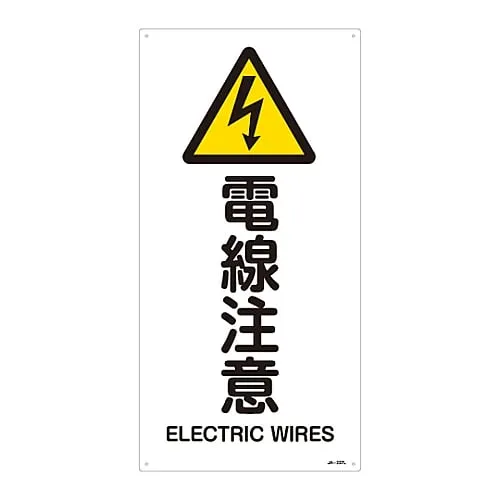 61-3380-70 JIS Safety Mark (Warning) ELECTRIC WIRES JA-237L 391237