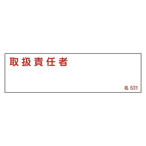 61-3385-20 Name Sign (Resin Type) Person in Charge Of Handing Name 531 46531