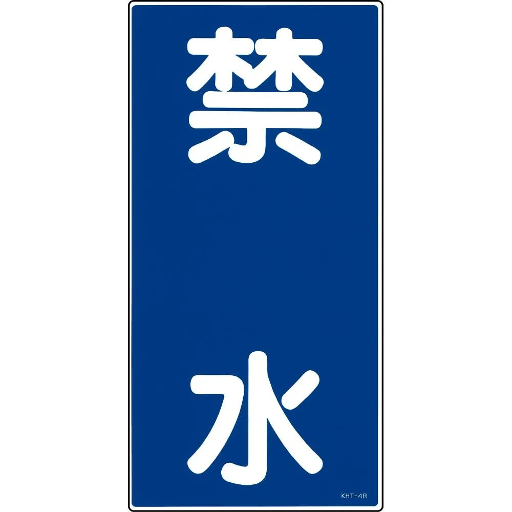 61-3395-53 Hazardous Material Sign No Water Allowed KHT- 4R 52004