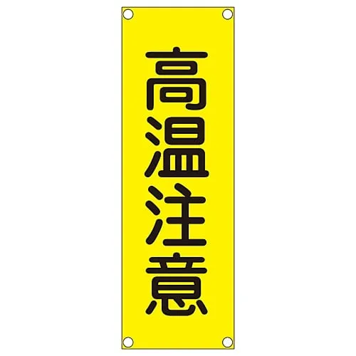 61-3389-94 Rectangular General Sign (Steel Type) Danger Hot Surface GR201 93201