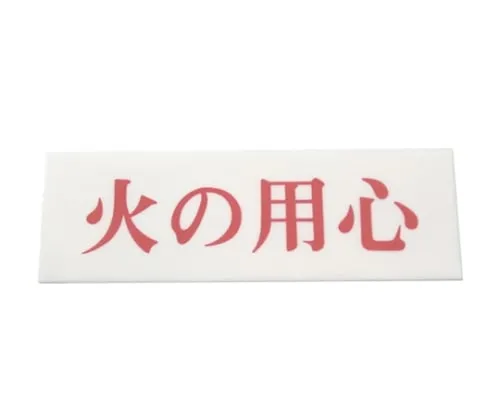 61-7410-68 Beware Of Fire 50mm x 150mm x 2mm UP515-114