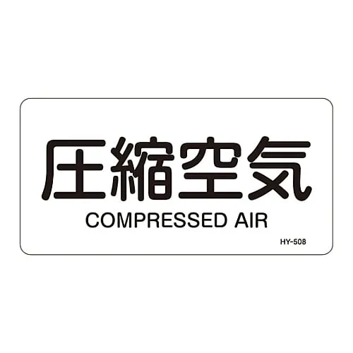 61-3404-41 JIS Pipe Identification Clarifying Sticker Compressed Air HY-508L 381508
