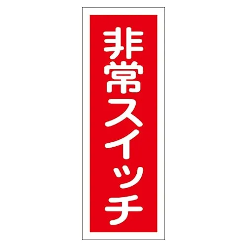 61-3412-29 Sign Sticker Emergency Switch Sticker 49 47049