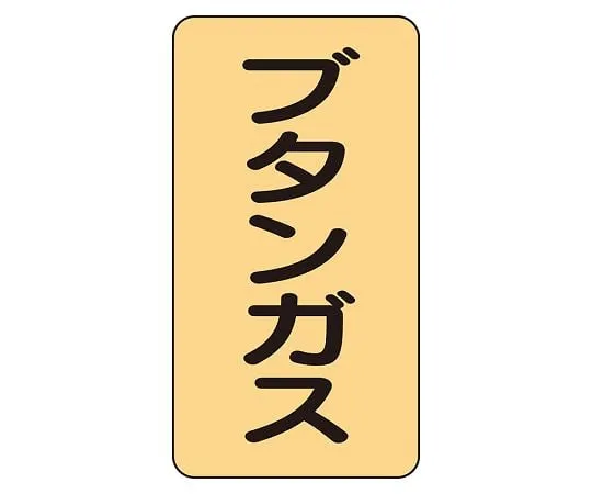 62-6161-50 JIS Piping Identification Sticker AST Type Butane Gas (Medium) 1 Set (10 Pieces) AST-4-16L