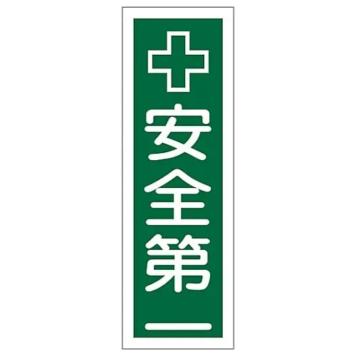 61-3388-85 Rectangular General Sign SAFETY FIRST GR55 93055