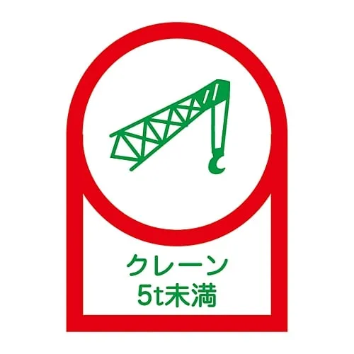 61-3422-65 Sticker For Helmet Crane Less Than 5T HL-113 233113