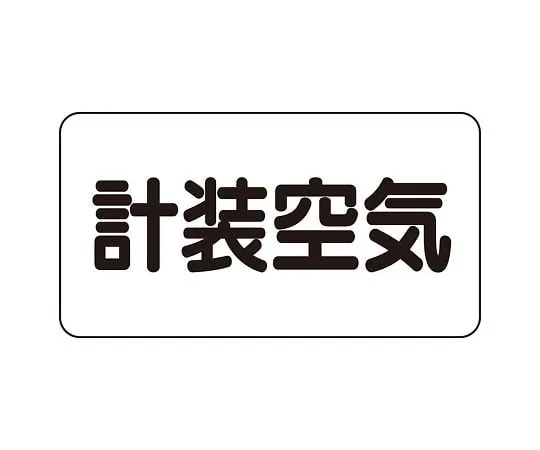 62-6158-64 JIS Piping Identification Direction Display Sticker Left Direction Display Sulfuric Acid (Medium) 1 Set (10 Pieces) AS-3-4L