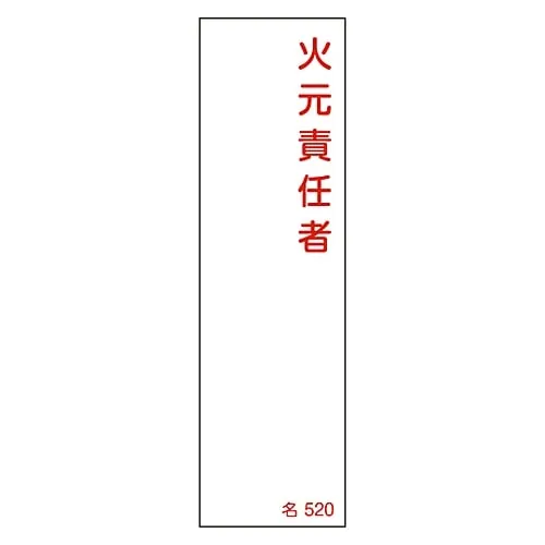 61-3385-09 Name Sign (Resin Type) Person in Charge Of Handling Fire Name 520 46520