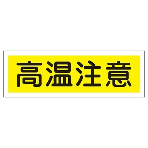 61-3389-70 Rectangular General Sign Danger Hot Surface GR185 93185