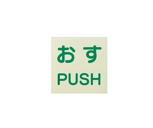 3-4653-01 Display Sticker for Door/PUSH 60 x 60 1 Set (2 Pieces) 863-680