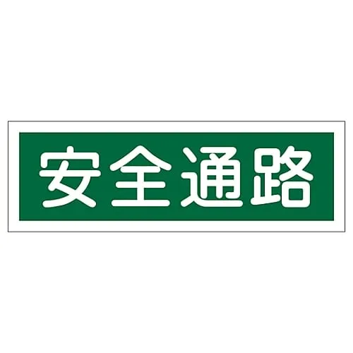 61-3389-65 Rectangular General Sign SAFETY AISLE GR180 93180