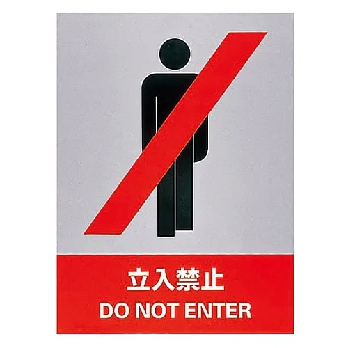 61-3382-04 Safety Mark DO NOT ENTER JH-1S 29101