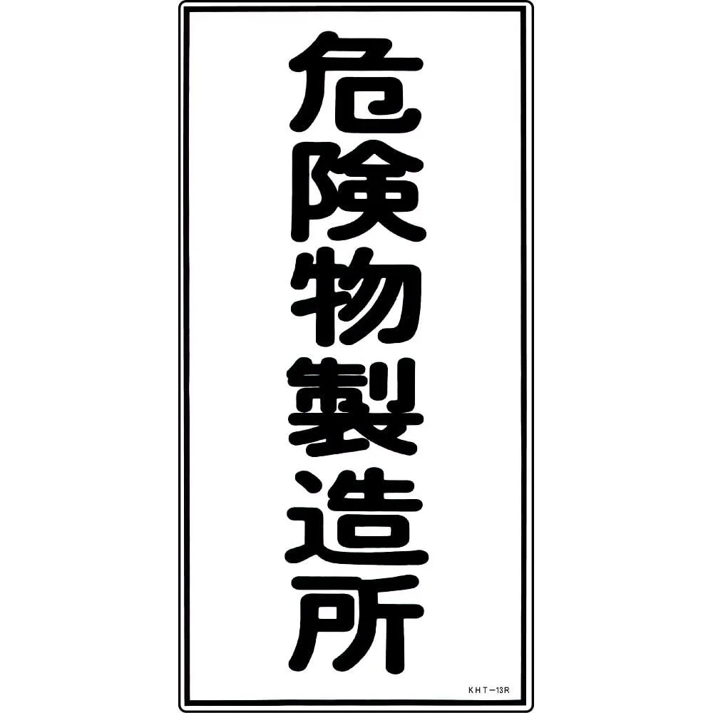 61-3395-61 Hazardous Material Sign Hazardous Material Factory KHT-13R 52013