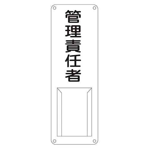 61-3385-35 Name Sign (Steel Type) Person in Charge Of Management Difference M 45011