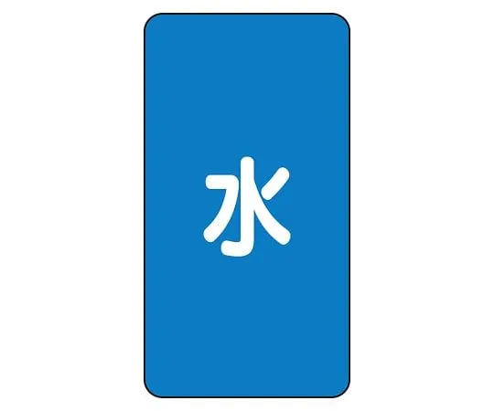 62-6125-83 JIS Piping Identification Sticker AST Type Water (Medium) 1 Set (10 Sheets) AST-1L