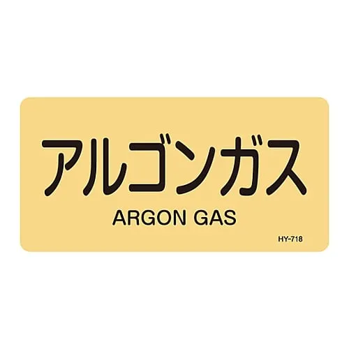 61-3405-10 JIS Pipe Identification Clarifying Sticker Argon Gas HY-718L 381718