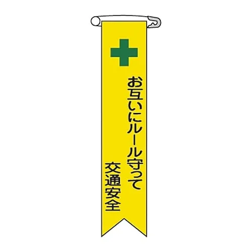 61-3426-05 Vinyl Ribbon Keep Traffic Safety Rules With Each Other Ribbon-12 125012