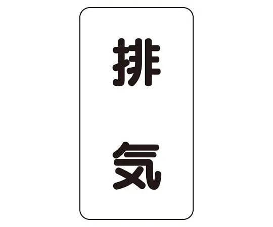 62-6126-32 JIS Piping Identification Sticker AST Type Exhaust (Medium) 1 Set (10 Pieces) AST-3-8L