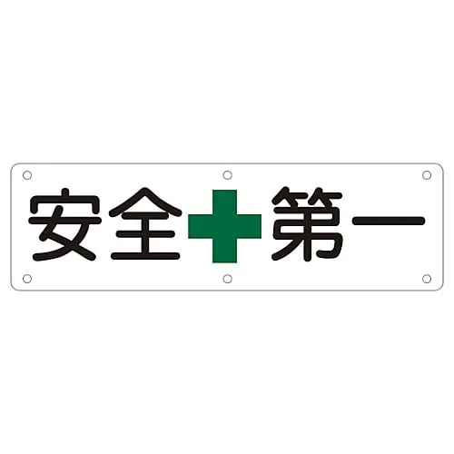 61-3393-39 Sign For Practical Use SAFETY FIRST Practical A 135110