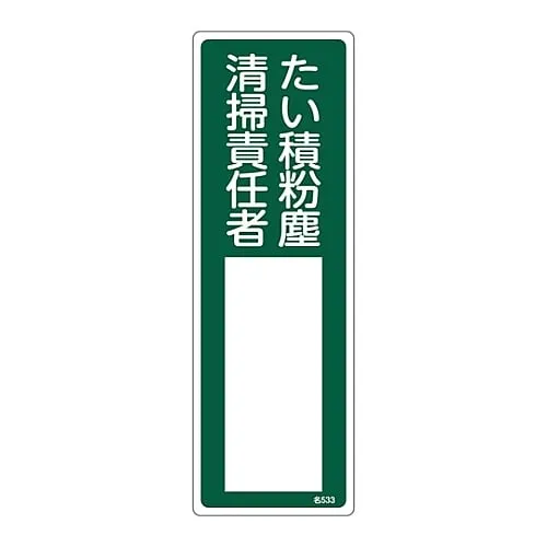 61-3385-22 Name Sign (Resin Type) Accumulated Dust Person in Charge Of Cleaning Name 533 46533